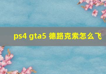 ps4 gta5 德路克索怎么飞